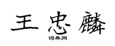 袁强王忠麟楷书个性签名怎么写