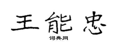 袁强王能忠楷书个性签名怎么写