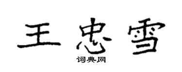 袁强王忠雪楷书个性签名怎么写