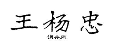 袁强王杨忠楷书个性签名怎么写