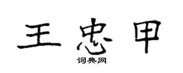 袁强王忠甲楷书个性签名怎么写