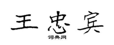 袁强王忠宾楷书个性签名怎么写