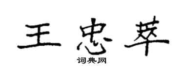 袁强王忠萃楷书个性签名怎么写