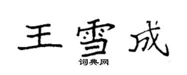 袁强王雪成楷书个性签名怎么写