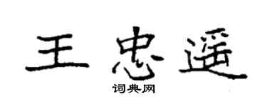 袁强王忠遥楷书个性签名怎么写
