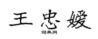 袁强王忠嫒楷书个性签名怎么写
