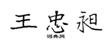 袁强王忠昶楷书个性签名怎么写