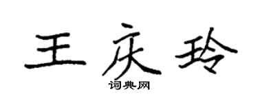 袁强王庆玲楷书个性签名怎么写