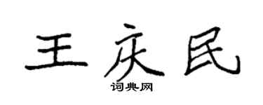 袁强王庆民楷书个性签名怎么写