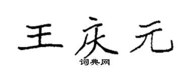 袁强王庆元楷书个性签名怎么写