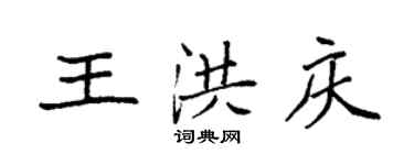 袁强王洪庆楷书个性签名怎么写