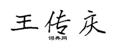 袁强王传庆楷书个性签名怎么写