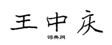 袁强王中庆楷书个性签名怎么写