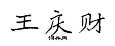 袁强王庆财楷书个性签名怎么写