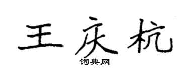 袁强王庆杭楷书个性签名怎么写