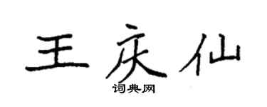 袁强王庆仙楷书个性签名怎么写