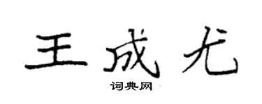袁强王成尤楷书个性签名怎么写