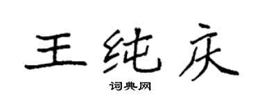 袁强王纯庆楷书个性签名怎么写