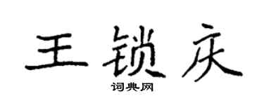 袁强王锁庆楷书个性签名怎么写