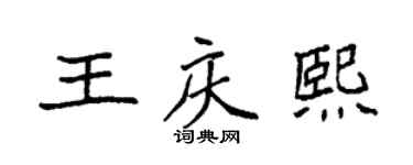 袁强王庆熙楷书个性签名怎么写