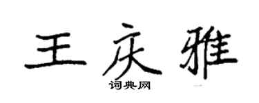 袁强王庆雅楷书个性签名怎么写
