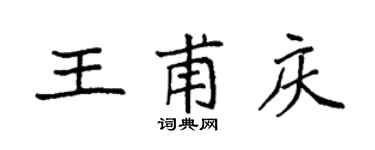 袁强王甫庆楷书个性签名怎么写