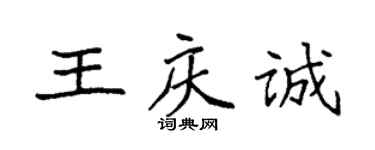 袁强王庆诚楷书个性签名怎么写