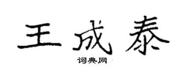 袁强王成泰楷书个性签名怎么写