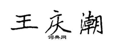 袁强王庆潮楷书个性签名怎么写