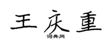 袁强王庆重楷书个性签名怎么写