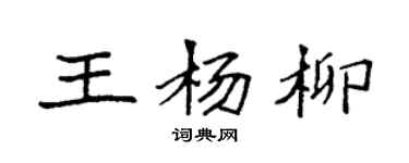 袁强王杨柳楷书个性签名怎么写