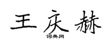 袁强王庆赫楷书个性签名怎么写