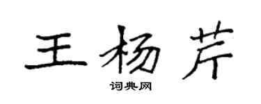 袁强王杨芹楷书个性签名怎么写
