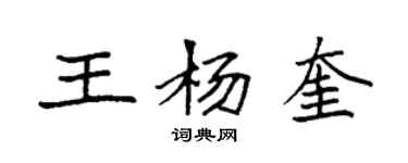 袁强王杨奎楷书个性签名怎么写