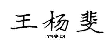 袁强王杨斐楷书个性签名怎么写