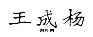 袁强王成杨楷书个性签名怎么写