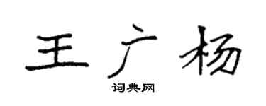 袁强王广杨楷书个性签名怎么写