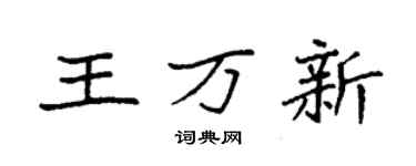 袁强王万新楷书个性签名怎么写