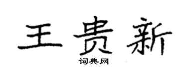 袁强王贵新楷书个性签名怎么写