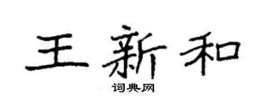袁强王新和楷书个性签名怎么写