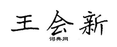 袁强王会新楷书个性签名怎么写