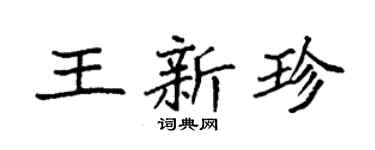 袁强王新珍楷书个性签名怎么写