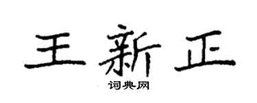 袁强王新正楷书个性签名怎么写