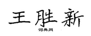 袁强王胜新楷书个性签名怎么写