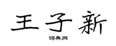 袁强王子新楷书个性签名怎么写
