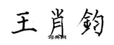 何伯昌王肖钧楷书个性签名怎么写