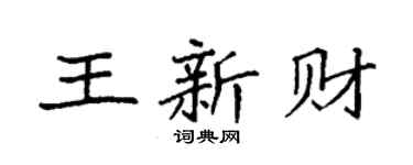 袁强王新财楷书个性签名怎么写