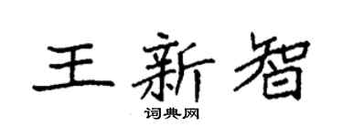 袁强王新智楷书个性签名怎么写