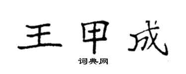 袁强王甲成楷书个性签名怎么写
