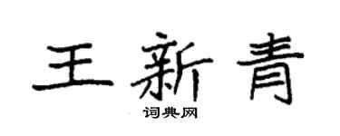 袁强王新青楷书个性签名怎么写